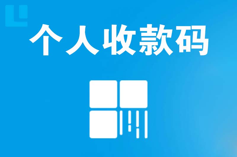 胶南拉卡拉个人收款码