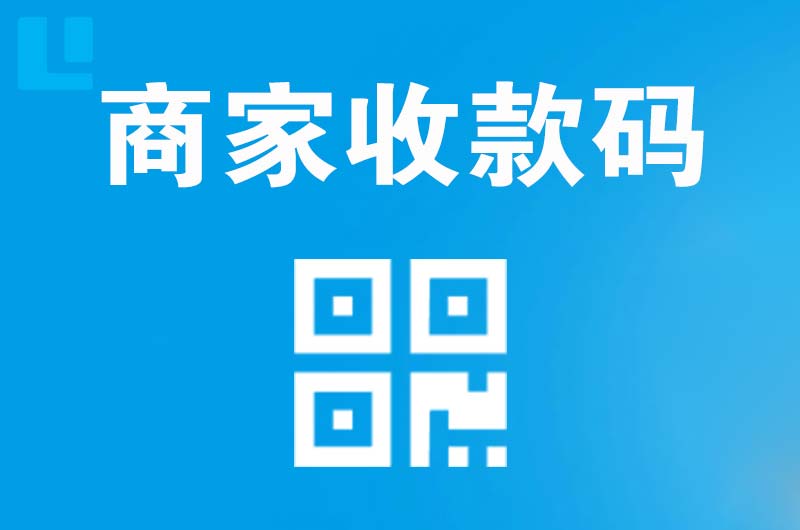 胶南拉卡拉商家收款码