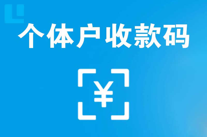 胶南拉卡拉个体户收款码