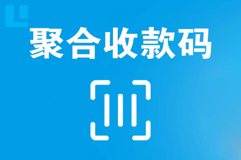 胶南拉卡拉聚合收款码